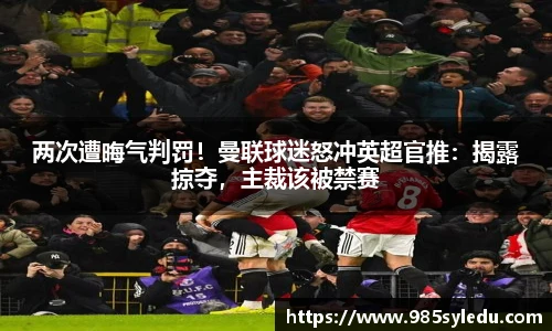 两次遭晦气判罚！曼联球迷怒冲英超官推：揭露掠夺，主裁该被禁赛